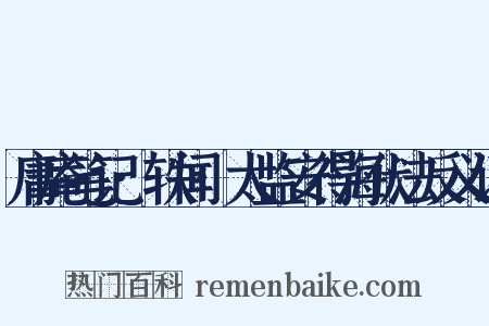 庸庵笔记·轶闻·太监安得海伏法反义词是什么意思的图片